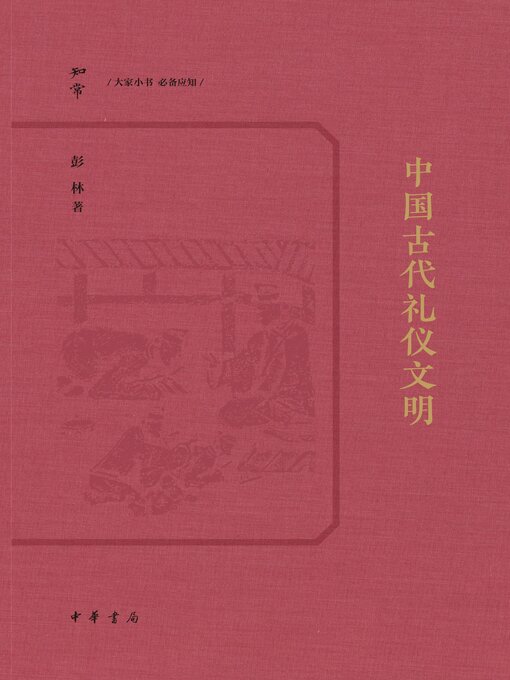 Title details for 中国古代礼仪文明 by 彭林著 - Available